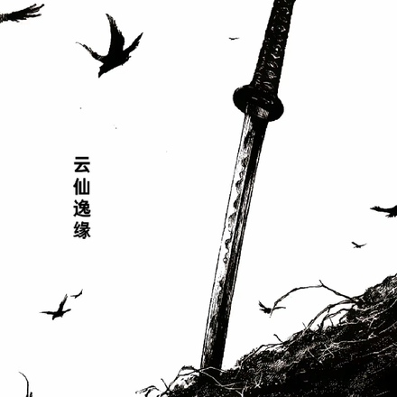 云仙逸缘