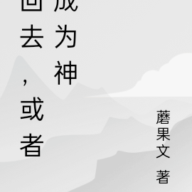 回去，或者成为神