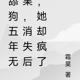 苦追五年无果，消失后，她却疯了