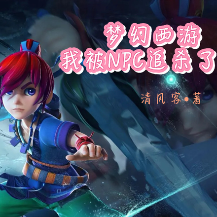 梦幻西游：我被npc追杀了