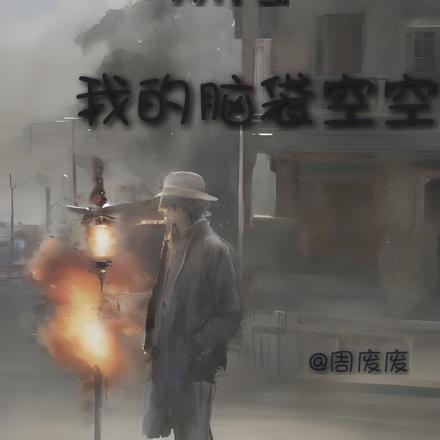 复活归来,为什么我的脑袋空空