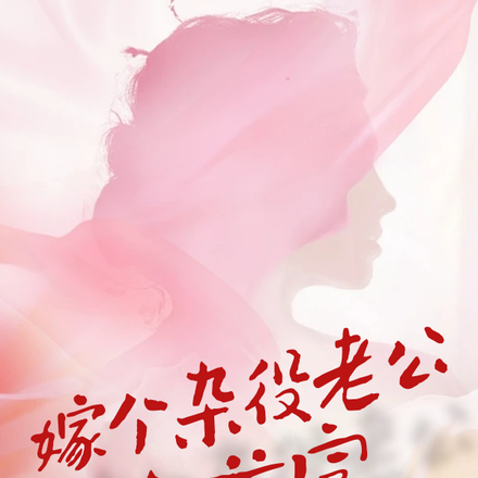 嫁个杂役老公当首富