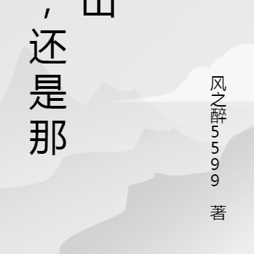 山，还是那座山