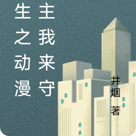 重生之动漫女主我来守护