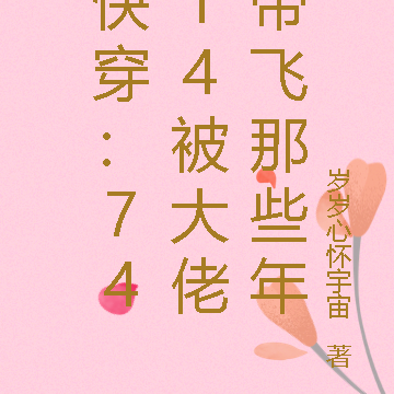 快穿：7414被大佬带飞那些年