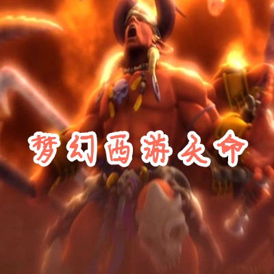 梦幻西游天命
