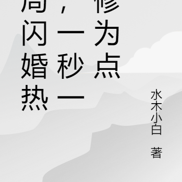 开局闪婚热芭,一秒一个修为点
