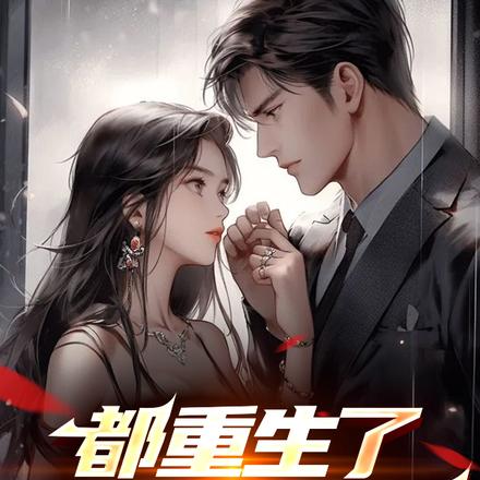 都重生了,该你跪下了