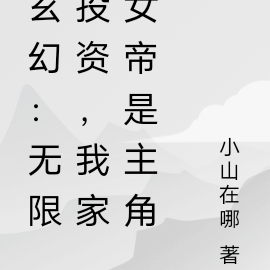 玄幻：无限投资，我家女帝是主角