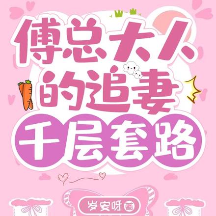 傅总大人的追妻千层套路