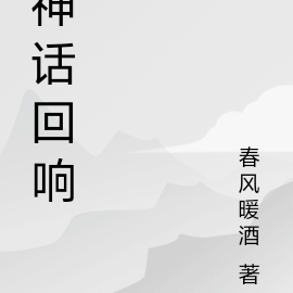 神话回响