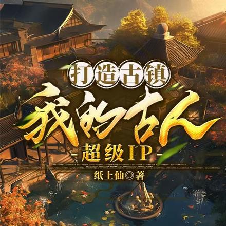 打造古镇,我的古人超级IP