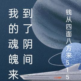 我的魂魄来到了阴间