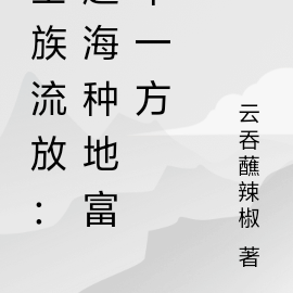 全族流放:赶海种地富甲一方