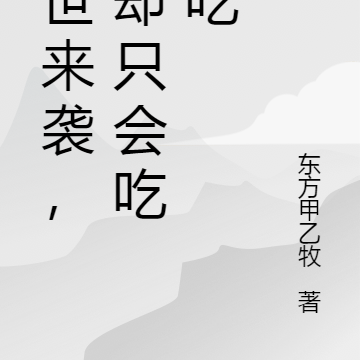 末世来袭，我却只会吃吃吃
