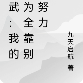 高武：我的修为全靠别人努力