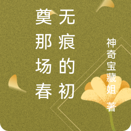 祭奠那场春梦无痕的初恋