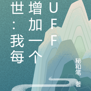 末世:我每年增加一个buff