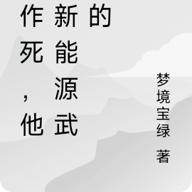 别作死,他炼新能源武道的
