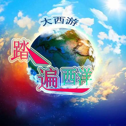 大西游之踏遍西洋