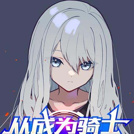 从成为骑士开始革命
