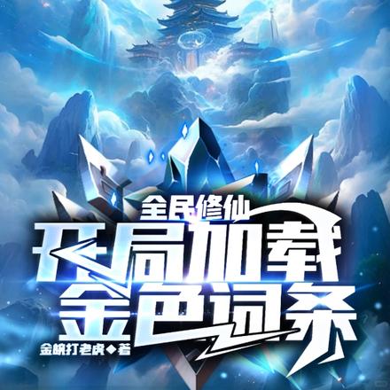 全民修仙：开局加载金色词条