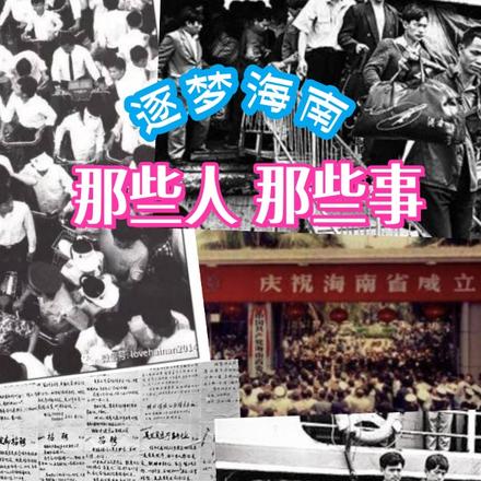 逐梦海南,那些人,那些事