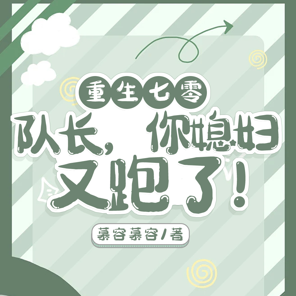 重生七零:队长,你媳妇又跑了!