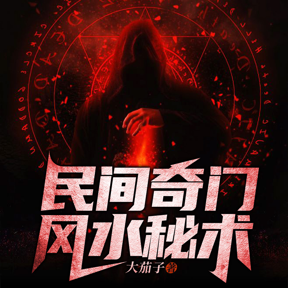 奇门风水大天师