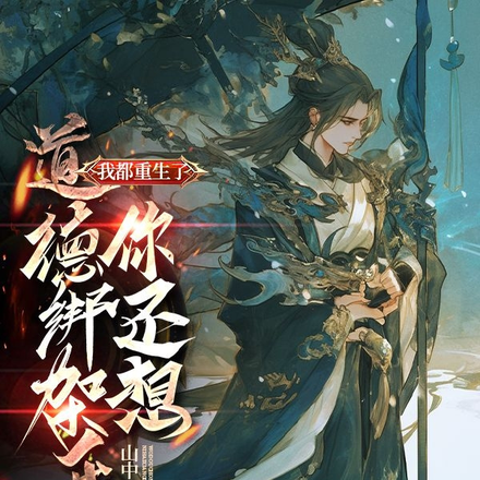 我都重生了,你还想道德绑架我?