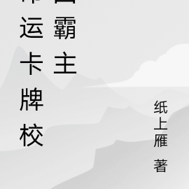 命运卡牌校园霸主
