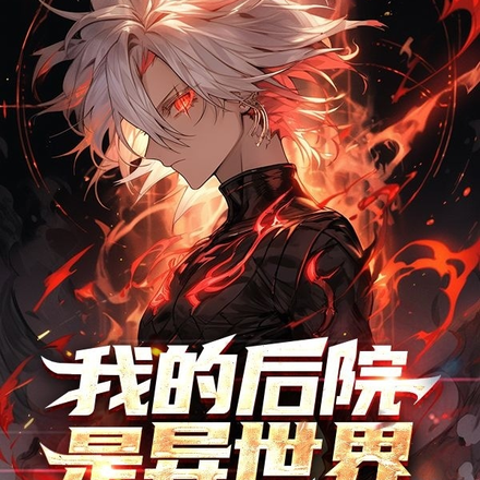 我的后院是异世界