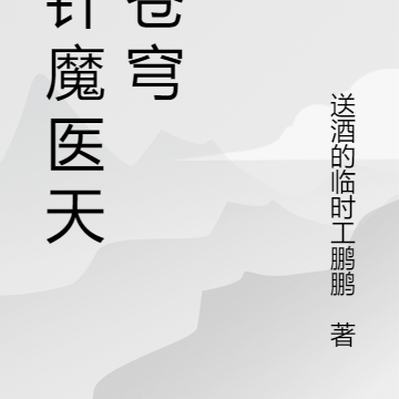 玉针魔医天怒苍穹