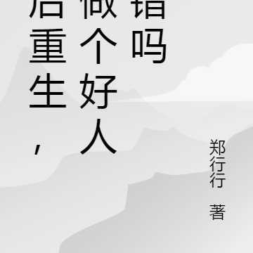 皇后重生,想做个好人有错吗