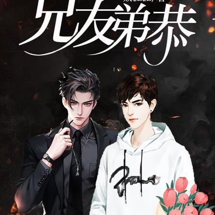 兄友，弟恭