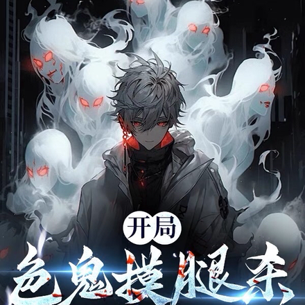 开局色鬼摸腿杀,穿双黑丝吓吓它