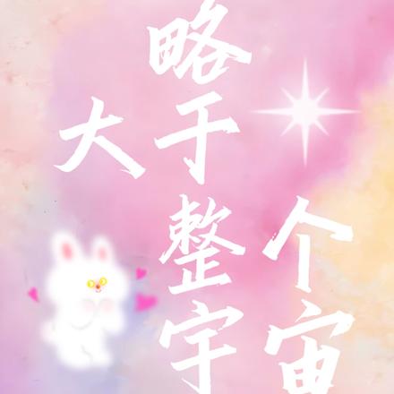 略大于整个宇宙