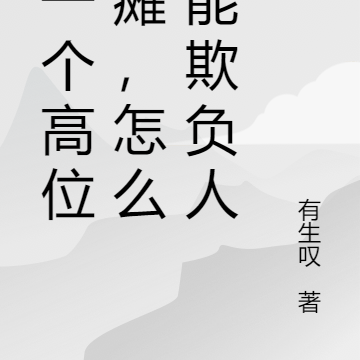 我一个高位截瘫,怎么可能欺负人