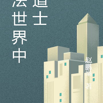 魔法世界中的道士