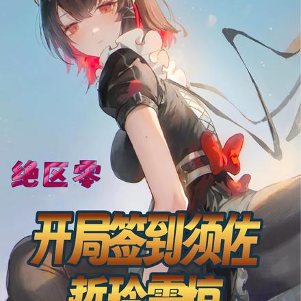 绝区零：开局签到须佐，哲玲震惊