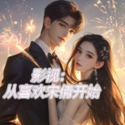 影视：从喜欢宋倩开始
