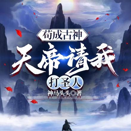 苟成古神,天帝请我打圣人
