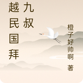 穿越民国拜师九叔