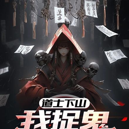道士下山,我捉鬼是专业的