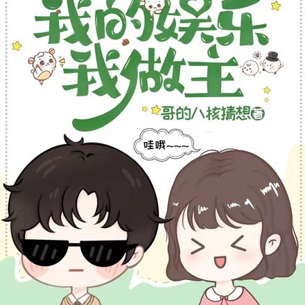我的青春不迷茫，我的娱乐我做主