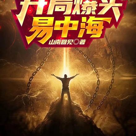 末世四合院:开局爆头易中海