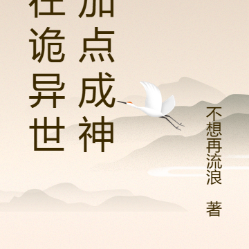 我在诡异世界加点成为魔神