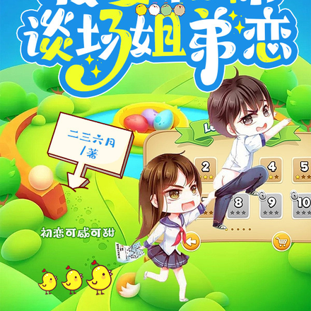 学霸莫跑，我要和你谈场姐弟恋