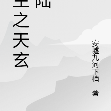 重生之天玄大陆