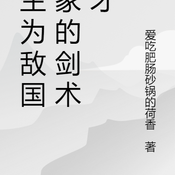 重生为敌国世家的剑术天才